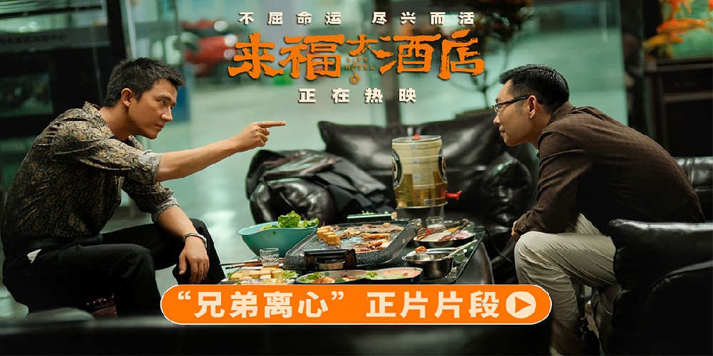 电影《来福大酒店》曝光新片段 黄轩董宝石兄弟离心紧张对峙