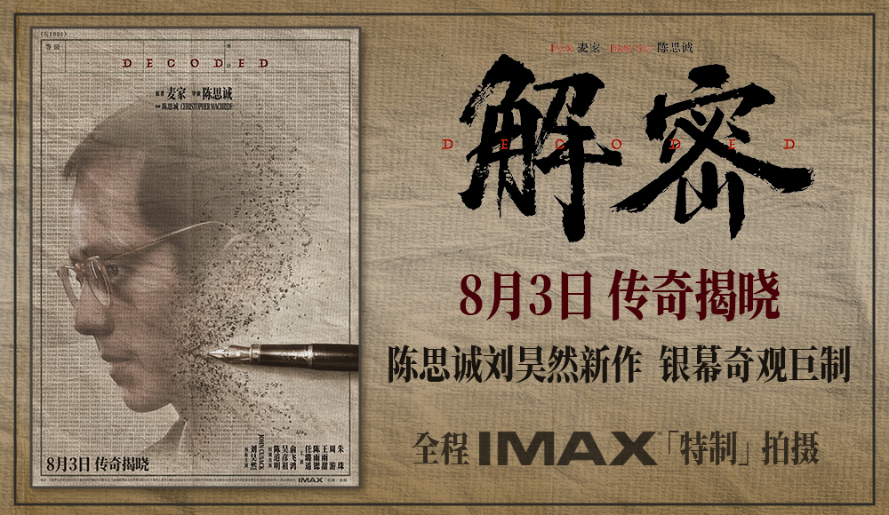 电影《解密》定档8月3日 陈思诚携刘昊然共筑大银幕奇观巨制
