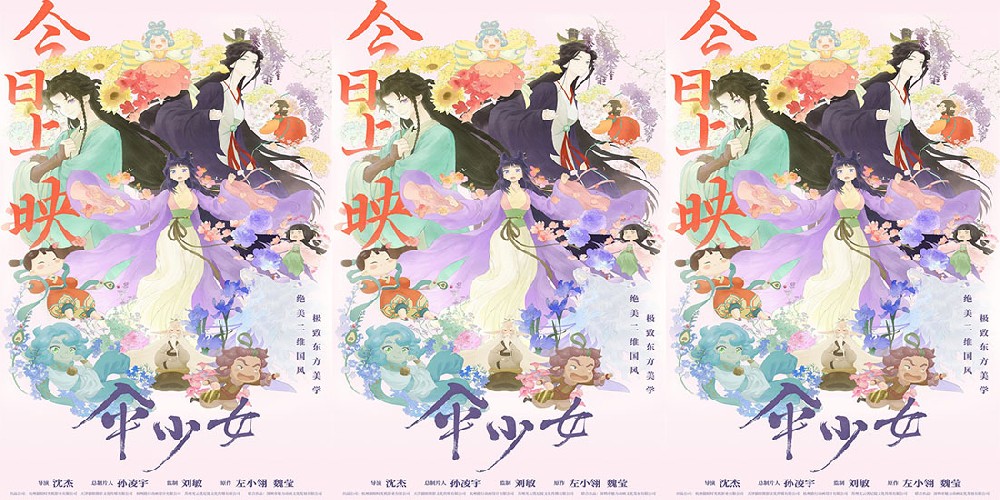 电影《伞少女》今日上映！国漫圈燃魂集结为二维国风动画打call