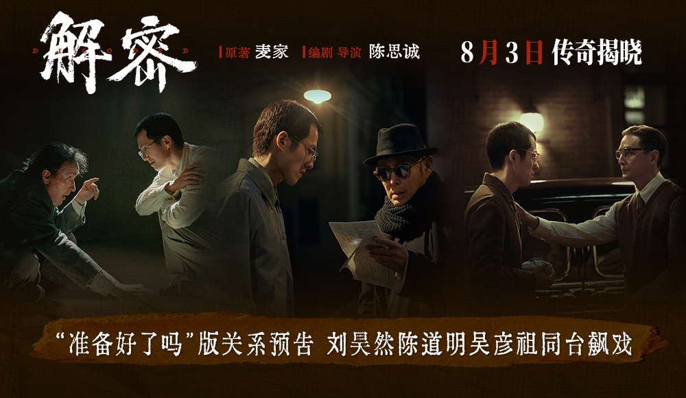 电影《解密》发布“准备好了吗”版关系预告 家人知己领路人成就容金珍传奇人生