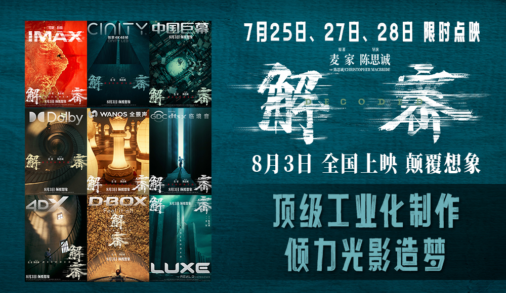 电影《解密》曝“造梦”制作特辑和多制式海报 恢宏梦感颠覆想象
