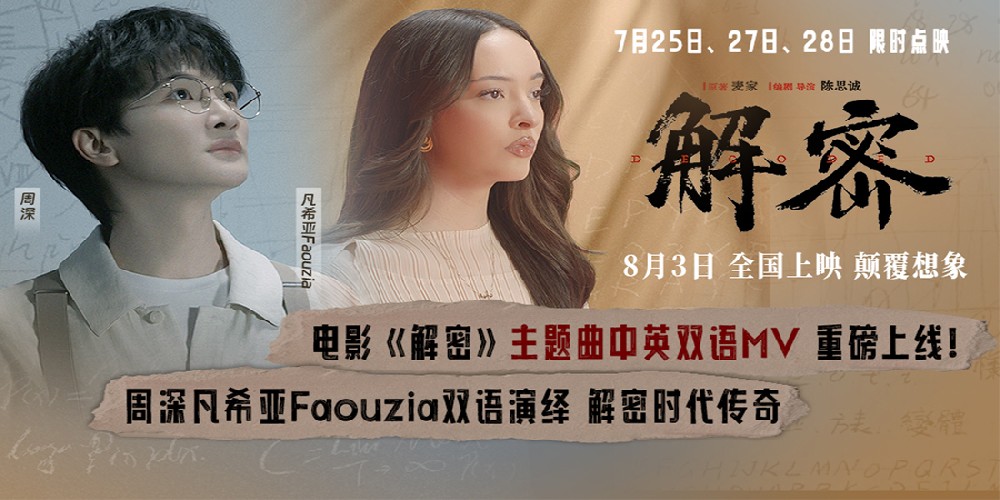 电影《解密》中英双语版主题曲MV重磅齐发 周深凡希亚天籁唱响传奇