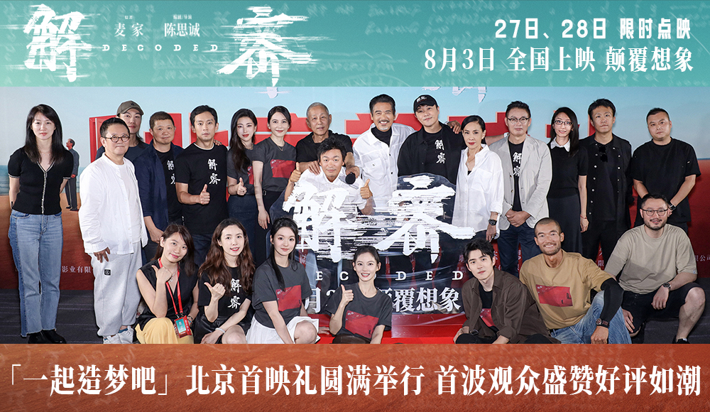 陈思诚新作《解密》北京首映口碑大获好评 陈道明为其首次跑厅周润发惊喜现身