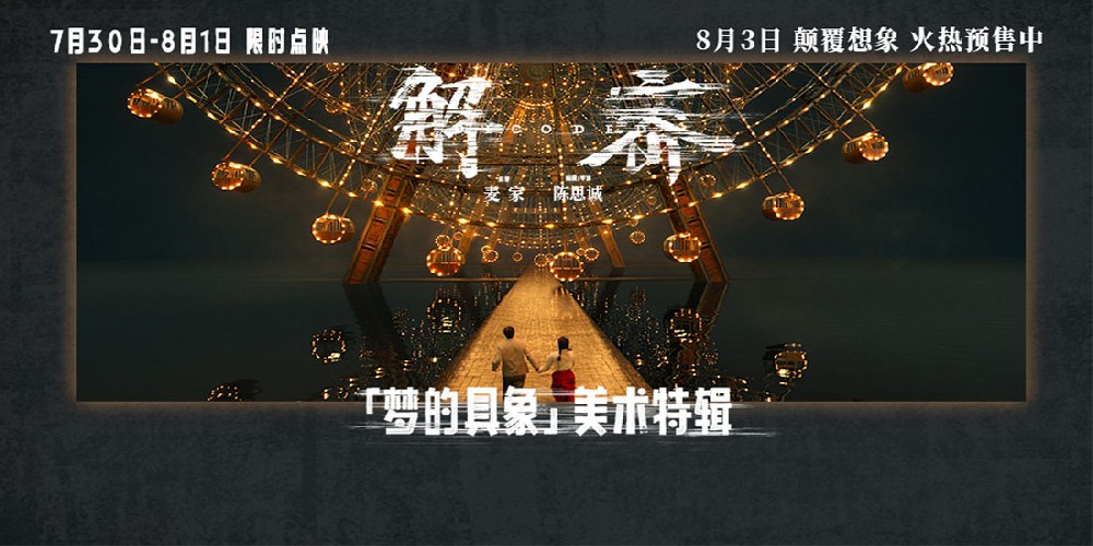 电影《解密》发布“梦的具象”美术特辑 实景搭建超8万平打造真实沉浸感