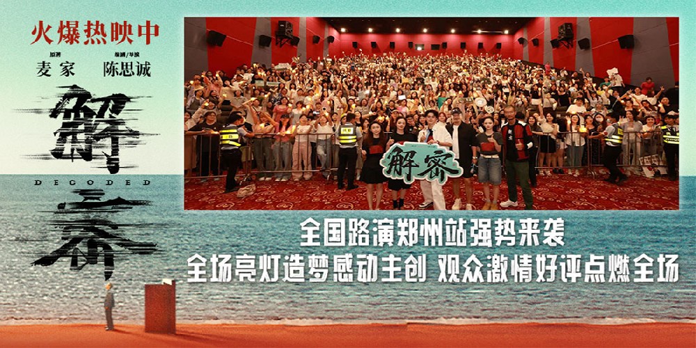 电影《解密》全国路演郑州站 陈思诚用电影歌颂无名英雄家国情怀获观众赞扬