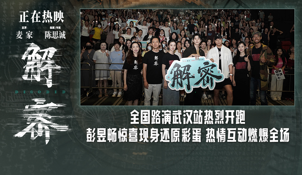 电影《解密》发布音乐特辑 武汉路演陈思诚解析片尾彩蛋人生如梦哲思