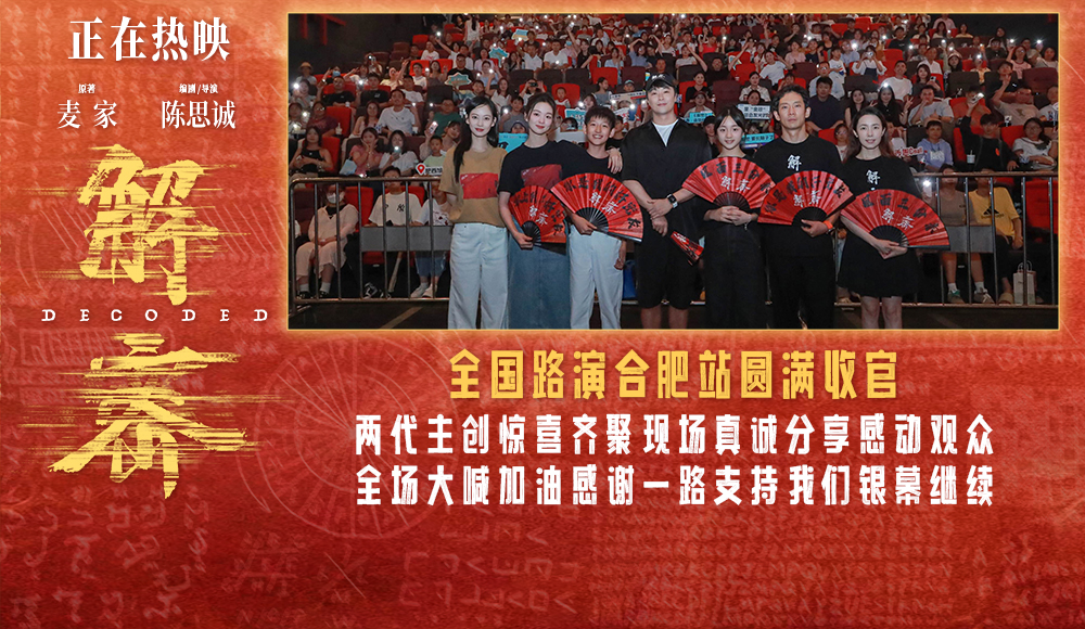 电影《解密》全国路演圆满收官 合肥站陈思诚相信这部电影值得用时间来记叙