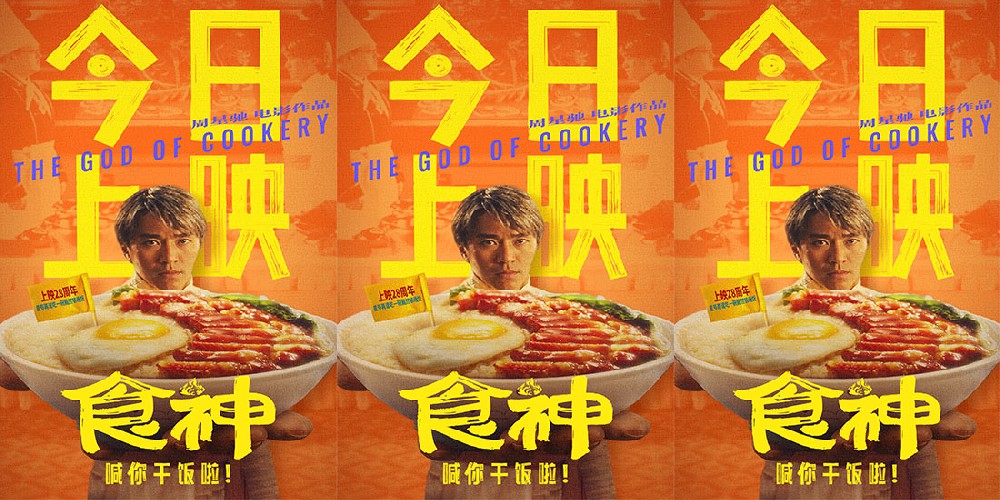 全新修复国粤双语版电影《食神》今日上映 周星驰经典回归笑到饱腹