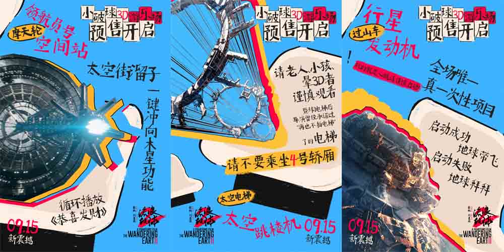 预售开启！电影《流浪地球2》3D版9月7日-8日十二城点映 抢先开玩“座椅上的游乐场”