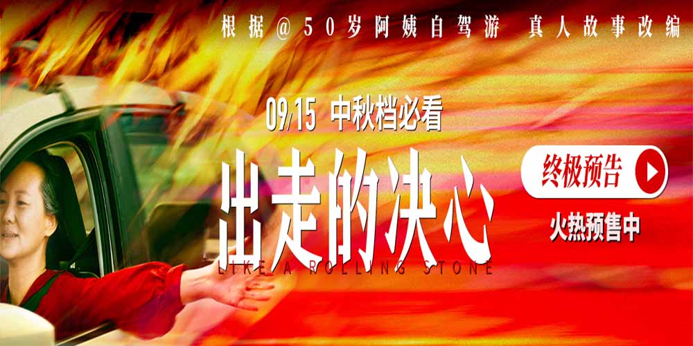 电影《出走的决心》发布终极预告 活出自我！选择机会在自己手中