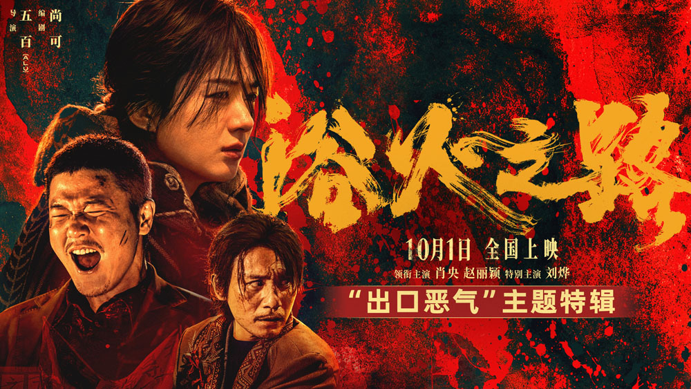 解气！肖央赵丽颖刘烨新片《浴火之路》曝特辑 狠人父母硬核打拐大快人心