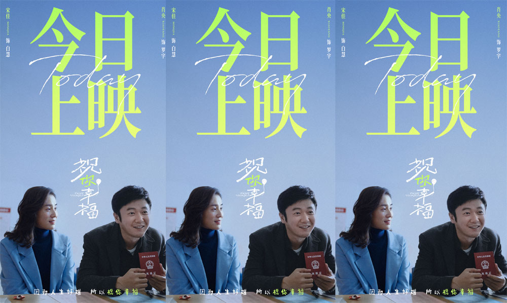 电影《祝你幸福！》今日上映 现实主义口碑之作获赞“揭开婚姻和生育的真相”