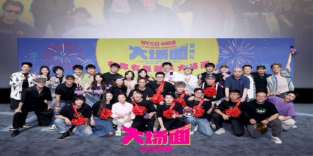 喜剧电影《大场面》今日正式上映 十喜临门四大看点 有你有我就是大场面！