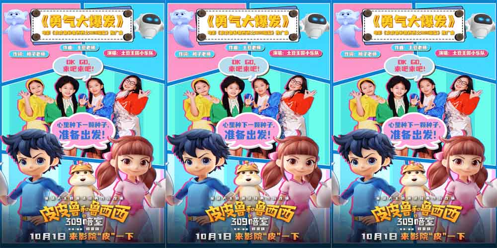 动画电影《皮皮鲁和鲁西西之309暗室》发布推广曲MV 回归童趣嗨“皮”不停