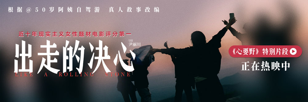 豆瓣8.6高口碑电影《出走的决心》正在热映 曝《心要野》特别片段 冲破束缚为自己肆意而活