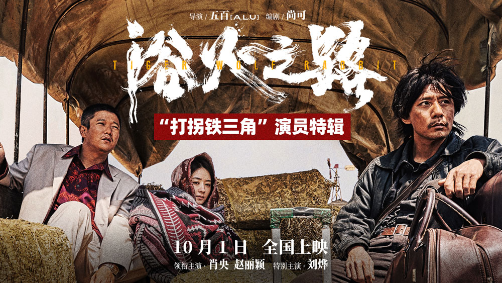 国庆档爽片《浴火之路》曝演员特辑 肖央刘烨赵丽颖解读角色倾谈共情