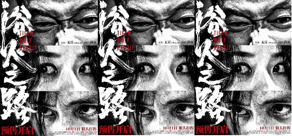 肖央赵丽颖刘烨新片《浴火之路》预售开启 狠人聚首目光如刃赴绝杀之旅