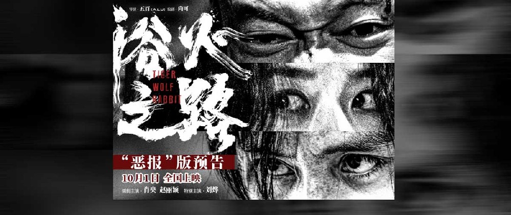 爽！犯罪片《浴火之路》曝终极预告 肖央赵丽颖刘烨以身入局厉惩人贩