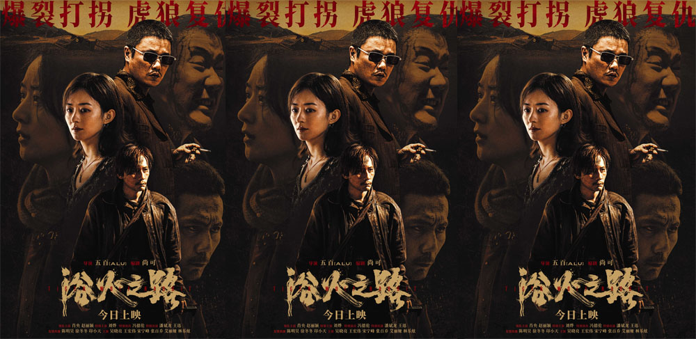 今日上映！肖央赵丽颖刘烨新片《浴火之路》演绎边境复仇爆裂打拐