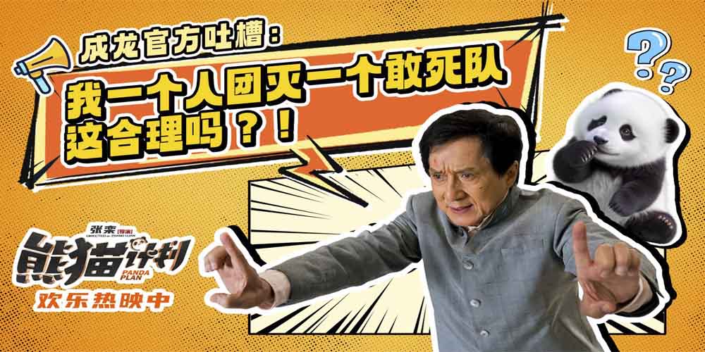 国庆喜剧《熊猫计划》成龙“大吐真言” 主创空降北京影城送熊猫福利