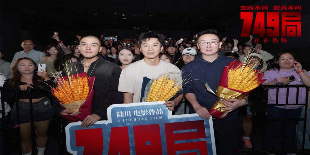 电影《749局》南京路演 梦想照进现实英雄无处不在