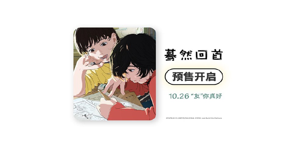 电影《蓦然回首》 预售开启！曝“终会相遇”版预告一起履行友情的约定