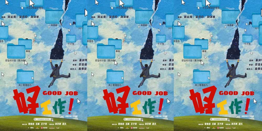 电影《好工作！》湘西杀青 曝“打工人辛酸桌面”版先导海报
