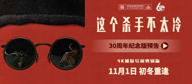 《这个杀手不太冷》发布“30周年”纪念版预告中国版海报 初冬温暖重逢