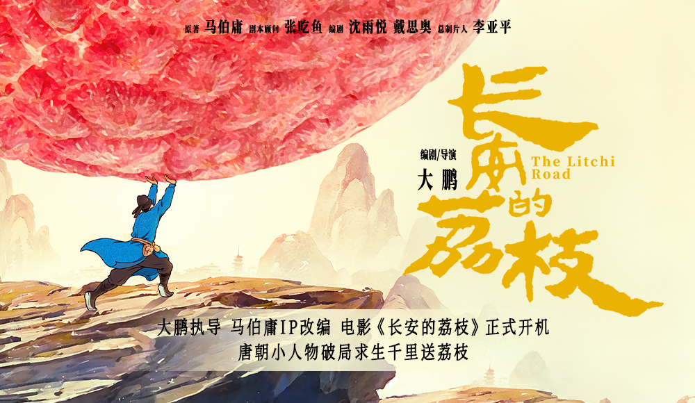 电影《长安的荔枝》今日开机 导演大鹏大银幕呈现马伯庸笔下唐朝小人物奇遇