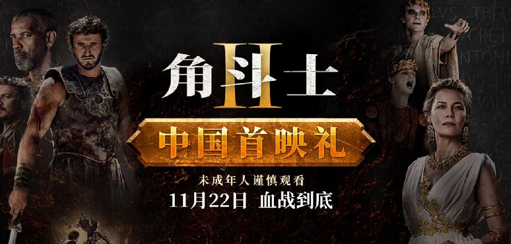 电影《角斗士2》送福利啦！！！