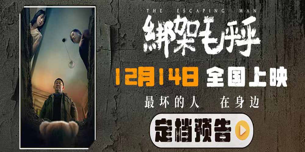 电影《绑架毛乎乎》定档12月14日 一场荒诞离奇的保姆绑架案即将上演