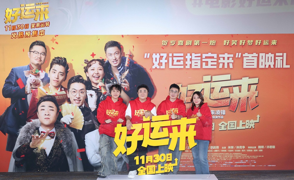 电影《好运来》北京首映打响贺岁喜剧第一炮 乔杉黄才伦喜剧人现身笑迎新年