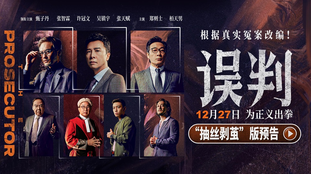 甄子丹动作大片《误判》曝剧情预告 全阵容亮相掀起高燃翻案对决