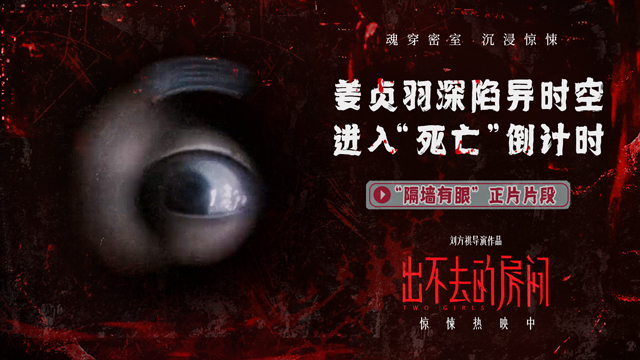 电影《出不去的房间》曝“隔墙有眼”正片片段 姜贞羽陷异时空诡宅危机加码