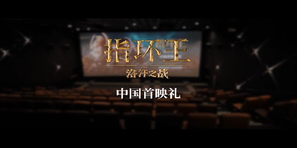 《指环王：洛汗之战》首映礼回顾 中土传奇再现引爆粉丝狂欢