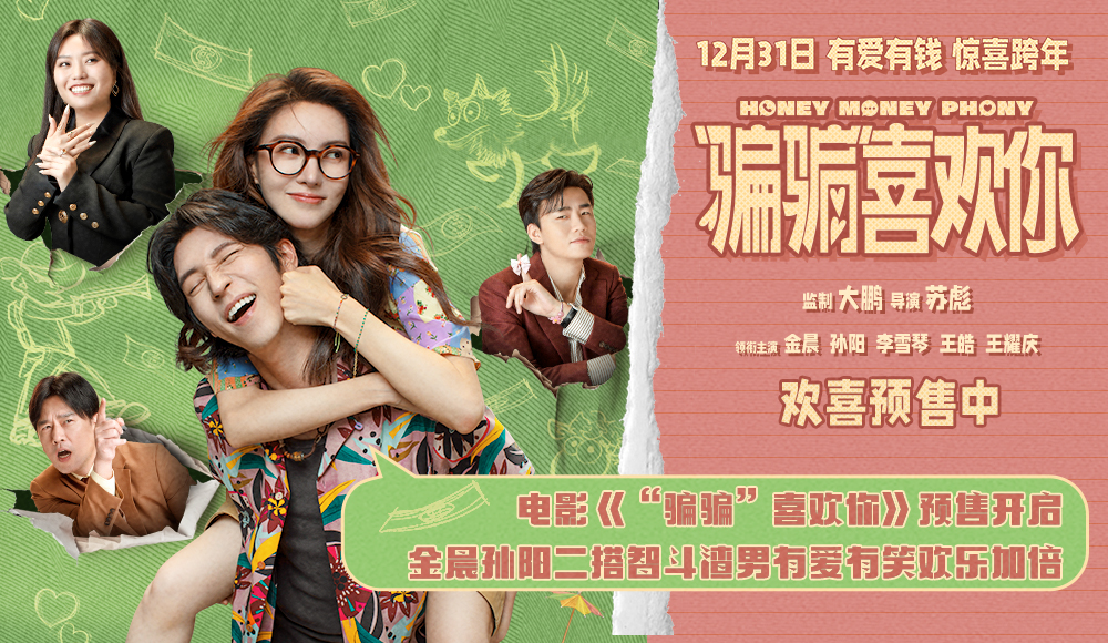 电影《“骗骗”喜欢你》预售开启 金晨孙阳银幕二搭智斗渣男有爱有笑欢乐加倍