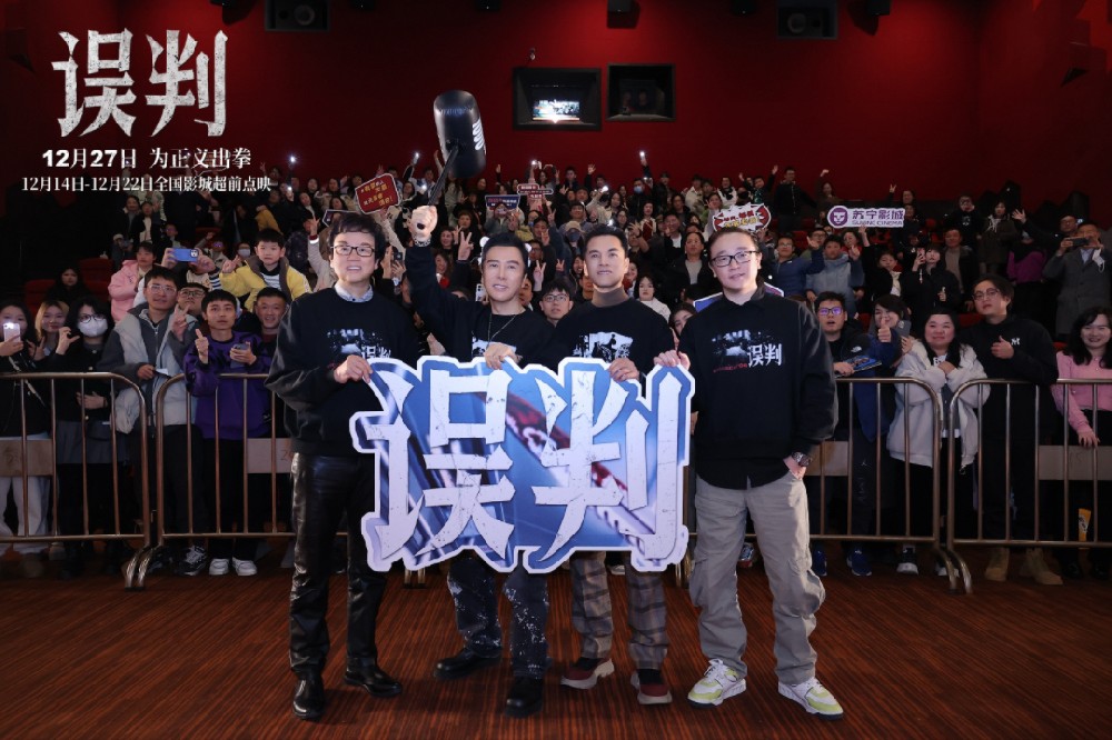 甄子丹贺岁档动作电影《误判》上海路演 观众大呼“passion”