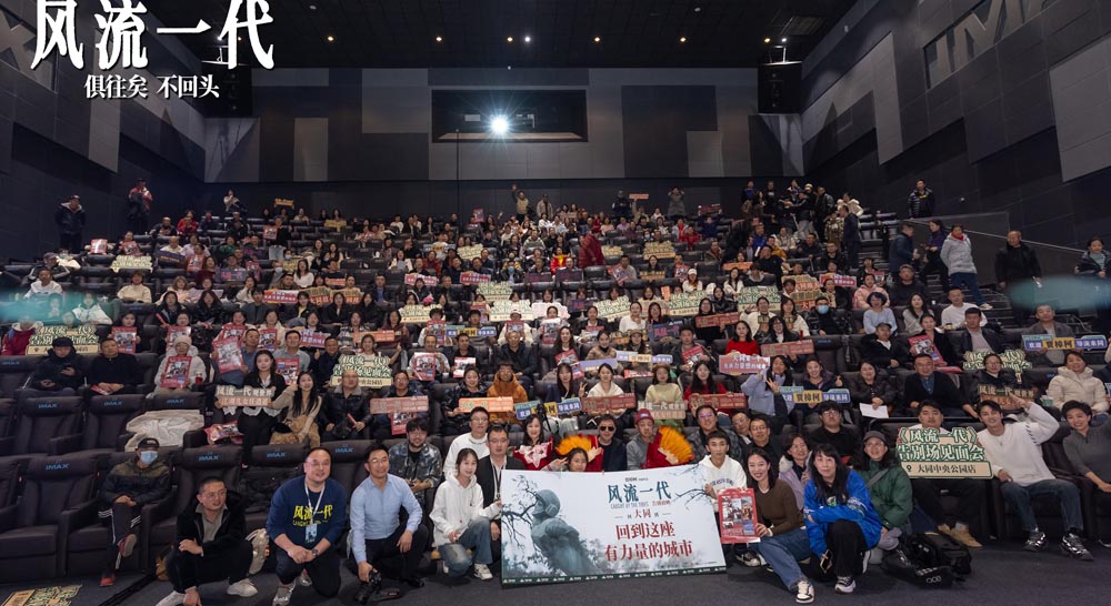 《风流一代》告别放映重回起点大同 贾樟柯：这是一封“写给普通人的情书”