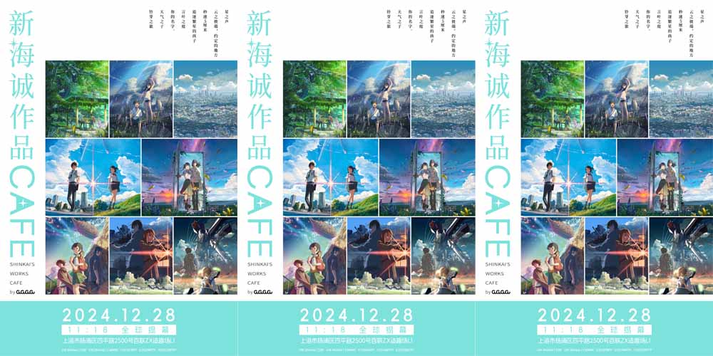 全球首家新海诚作品CAFE落地上海 GuGuGuGu整合运营幕后操刀