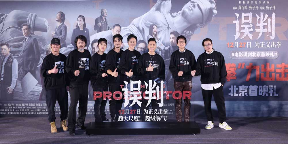 《误判》北京首映礼：律政与动作的化学反应 甄子丹动作片“NEXT LEVEL”