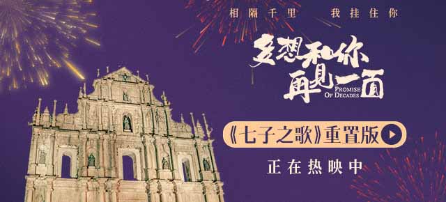 电影《多想和你再见一面》曝《七子之歌》重置版 献礼澳门回归祖国