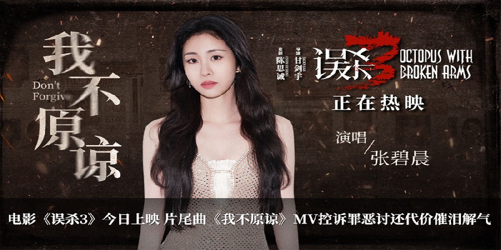 犯罪悬疑电影《误杀3》今日上映 片尾曲《我不原谅》MV爆发极致情感力量