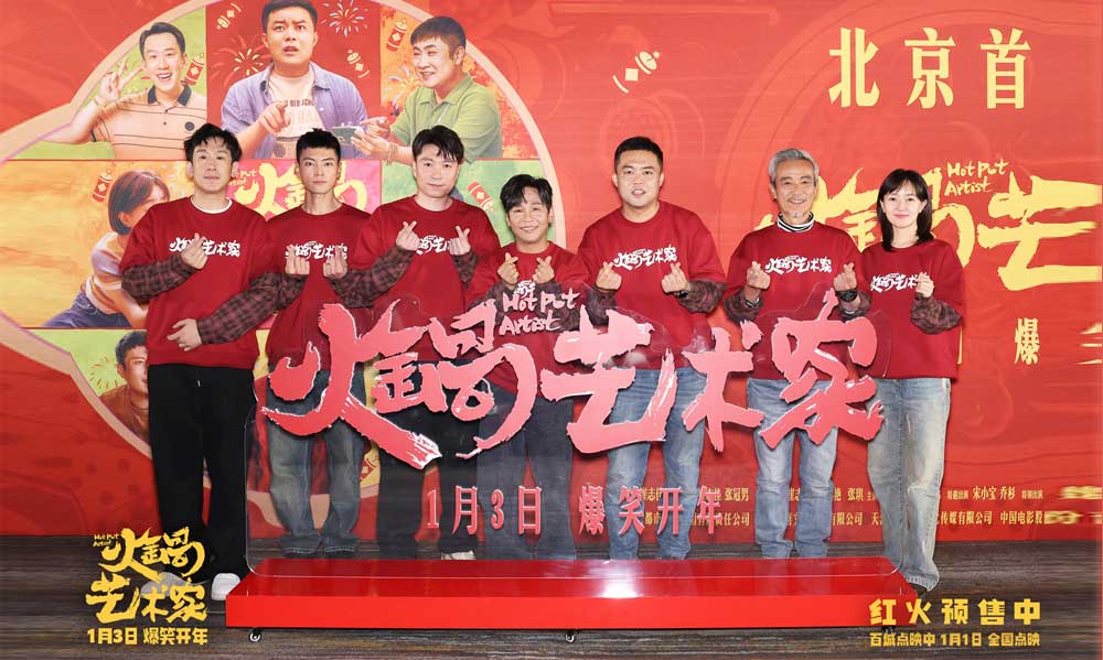 喜剧电影《火锅艺术家》北京首映 崔志佳于洋宋小宝爆梗频出掀笑浪