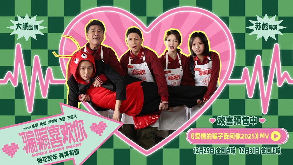 《“骗骗”喜欢你》曝主题曲《爱情的骗子我问你2025》MV 全员唱跳惩治“虾骗男”魔性洗脑 沈阳路演精彩开启氛围热烈大笑跨年