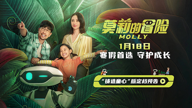 电影《莫莉的冒险》寒假1月18日上映 社恐女孩与机器人一起成长冒险