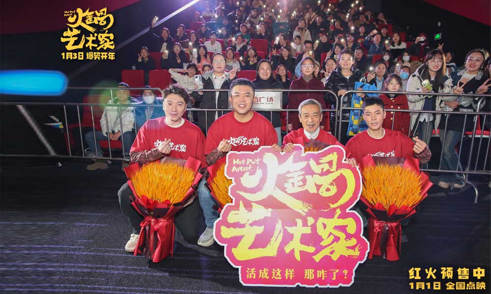 喜剧电影《火锅艺术家》鞍山路演好评如潮 观众盛赞“笑力值超顶”
