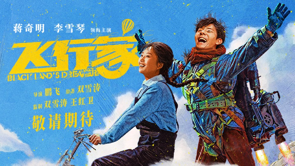 电影《飞行家》首曝预告海报 蒋奇明李雪琴“奇人夫妻”欢乐起飞