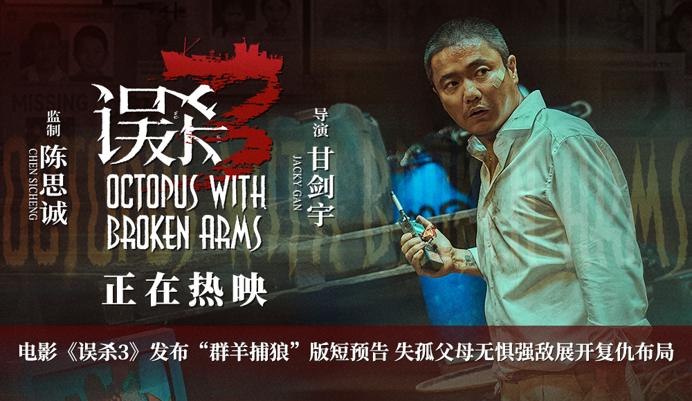 犯罪悬疑电影《误杀3》发布“群羊捕狼”版短预告 受害者复仇反击不原谅不畏惧