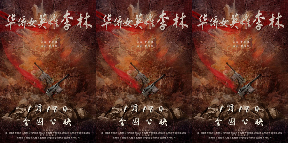 《华侨女英雄李林》定档1月17日 “革命花木兰”热血崛起女性力量