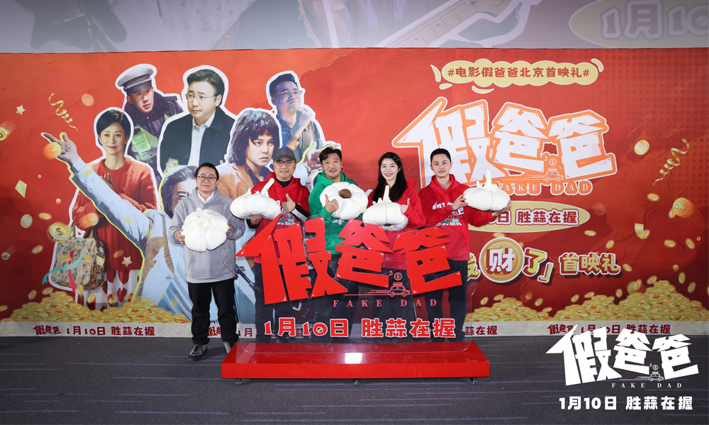 喜剧电影《假爸爸》北京首映礼 贾冰尹正默契现挂笑料频出